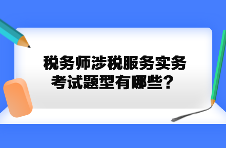 稅務(wù)師涉稅服務(wù)實(shí)務(wù)考試題型有哪些？