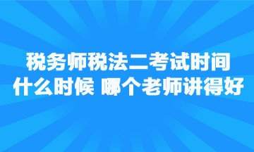 稅務(wù)師稅法二考試時間是什么時候？