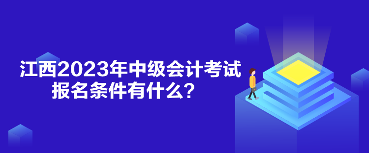 江西2023年中級(jí)會(huì)計(jì)考試報(bào)名條件有什么？