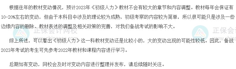 速看！2023初級經(jīng)濟(jì)師《人力資源》教材變動預(yù)測