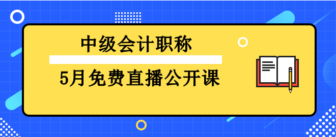 基礎(chǔ)階段備考已開始  中級會計5月免費(fèi)直播推薦 