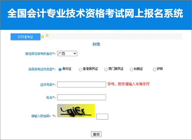 廣西2023年初級會計職稱準(zhǔn)考證打印入口開通 請在規(guī)定時間內(nèi)打印