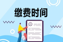 cpa報(bào)名什么時(shí)候繳費(fèi)？繳費(fèi)期間能修改報(bào)名科目嗎？