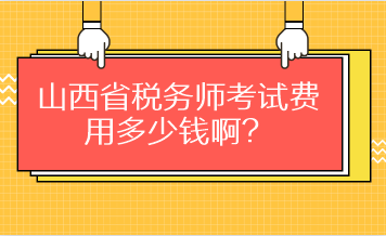 山西省稅務(wù)師考試費用多少錢?。? suffix=