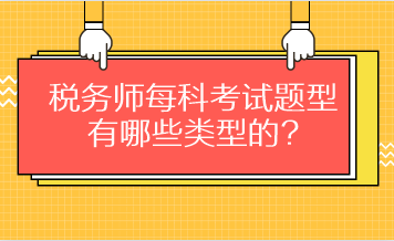 稅務(wù)師每科考試題型有哪些類(lèi)型的