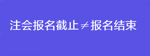 注會(huì)報(bào)名截止≠報(bào)名結(jié)束！錯(cuò)過(guò)這一步還是不能考試！