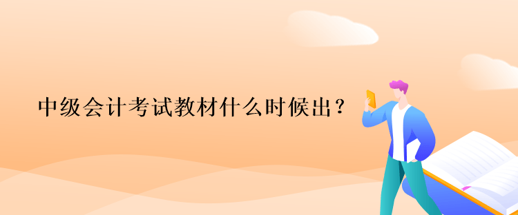 中級會計考試教材什么時候出？