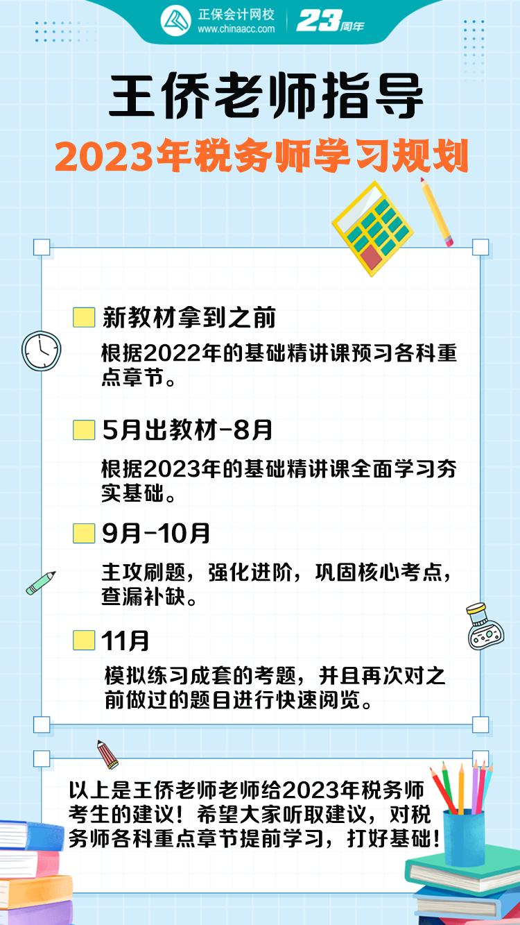 王僑老師指導(dǎo)2023年稅務(wù)師學(xué)習(xí)規(guī)劃