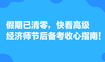 假期已清零，快看高級經(jīng)濟(jì)師節(jié)后備考收心指南！