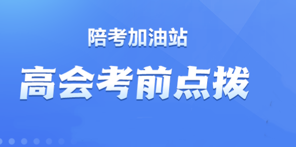 【直播】賈國軍、劉國峰老師2023高會考前點撥來啦！