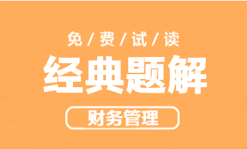 2023年中級會計職稱財務(wù)管理《經(jīng)典題解》搶先試讀