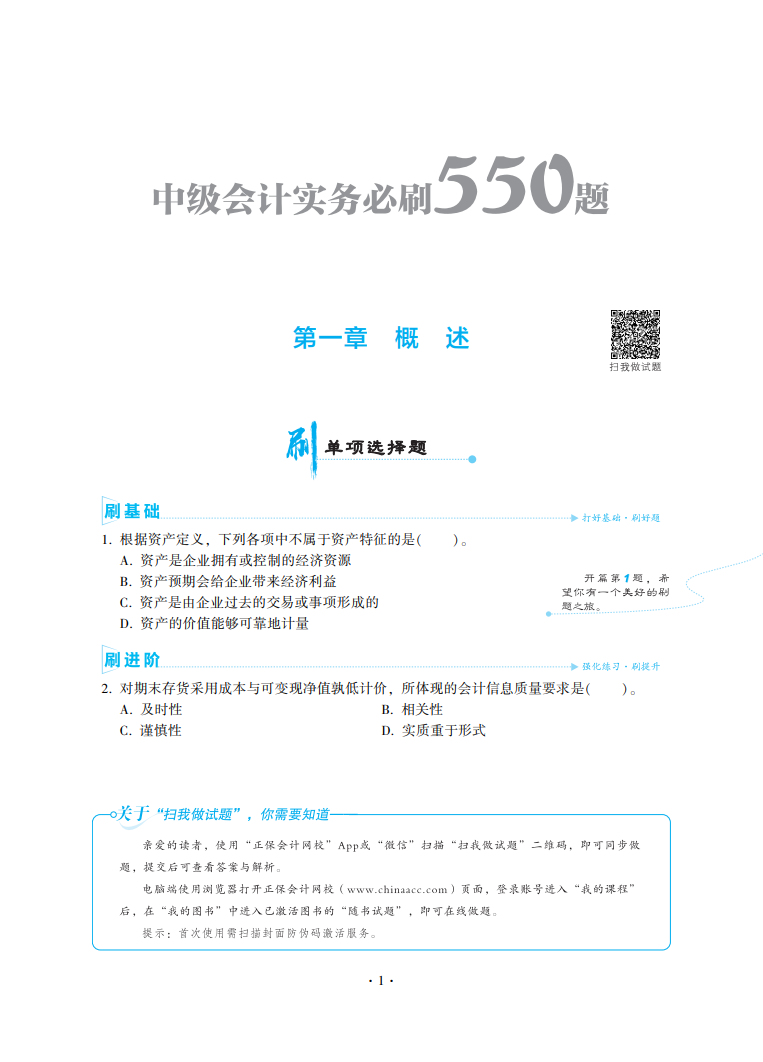 2023中級會計職稱《必刷550題》試讀-中級會計實務(wù)