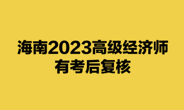 海南2023高級經濟師有考后復核