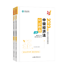 2023侯永斌主編中級(jí)會(huì)計(jì)經(jīng)濟(jì)法《應(yīng)試指南》免費(fèi)試讀