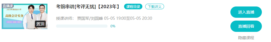 5月5/6日 高會(huì)考前串講直播 蹲好點(diǎn)兒別錯(cuò)過！