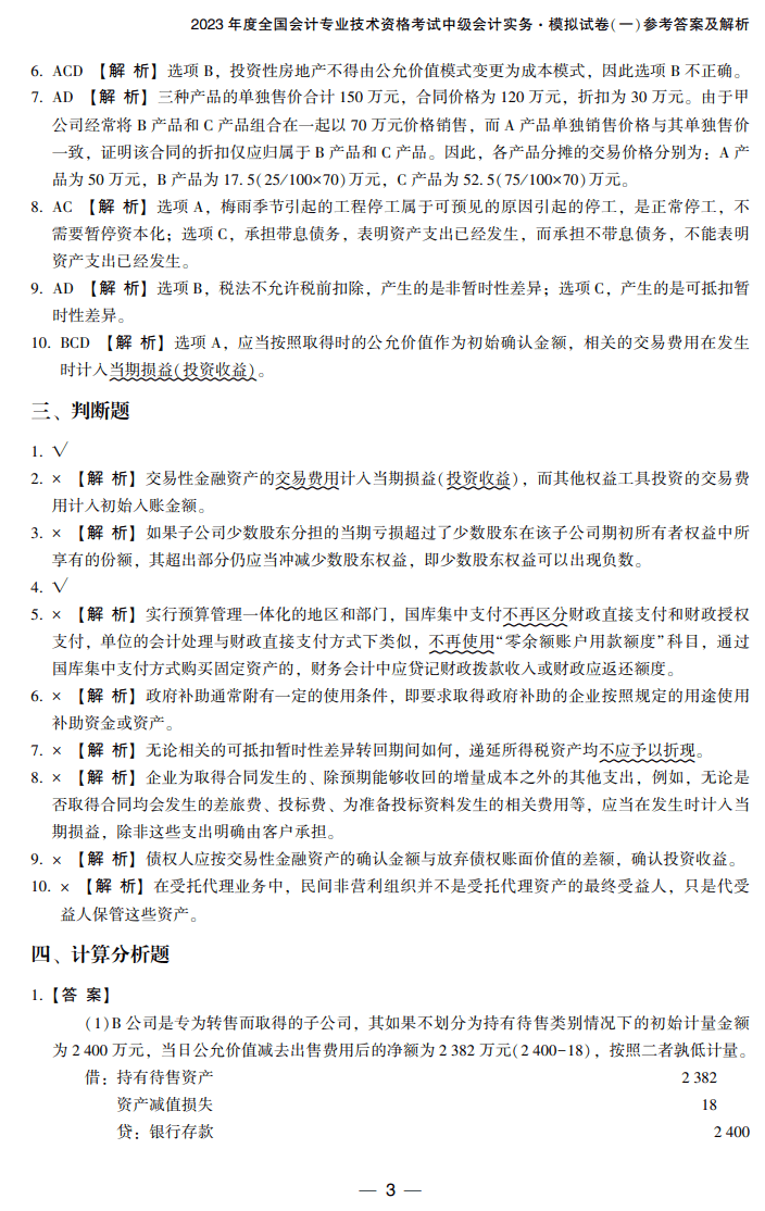 答案-中級會計實務8套卷試讀3