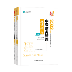 達江老師喊你來做題！中級會計財務管理應試指南典型練習（2）