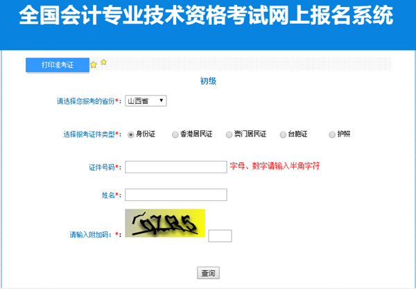 2023年山西省初級(jí)會(huì)計(jì)準(zhǔn)考證打印入口開通！請(qǐng)及時(shí)打印