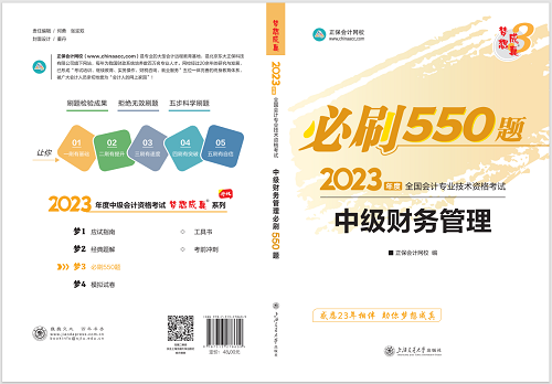 2023中級會計(jì)職稱《必刷550題》試讀-財(cái)務(wù)管理