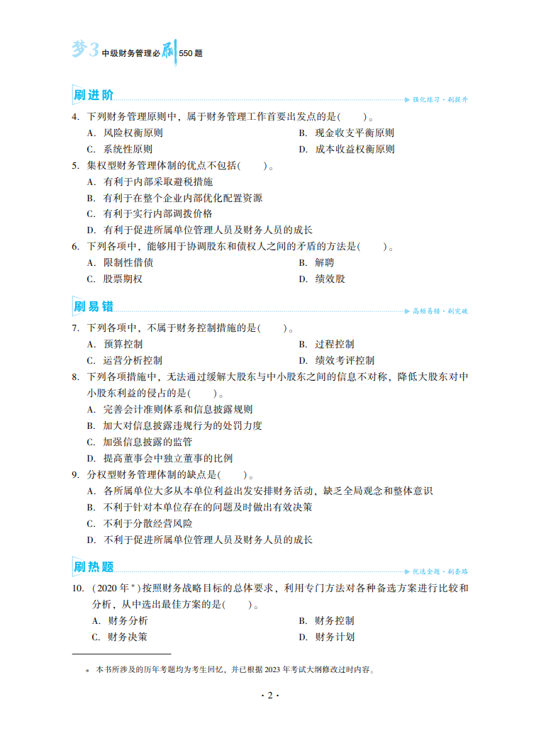 2023中級會計(jì)職稱《必刷550題》試讀-財(cái)務(wù)管理