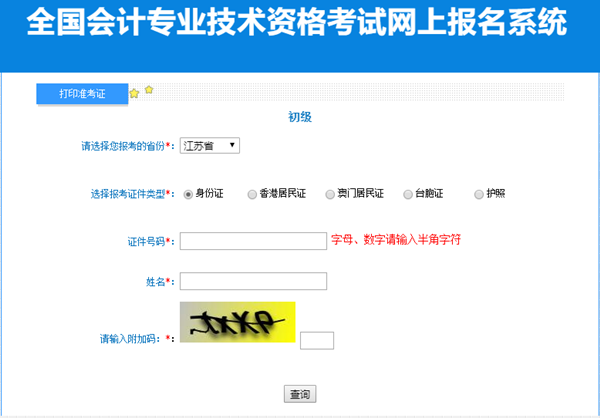 江蘇省2023年初級(jí)會(huì)計(jì)準(zhǔn)考證打印入口已開(kāi)通