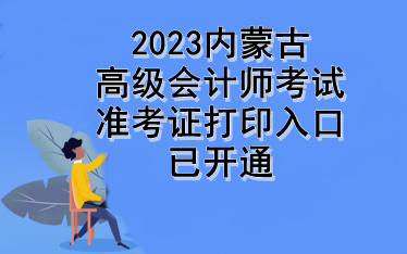 2023內(nèi)蒙古高級會計(jì)師考試準(zhǔn)考證打印入口已開通