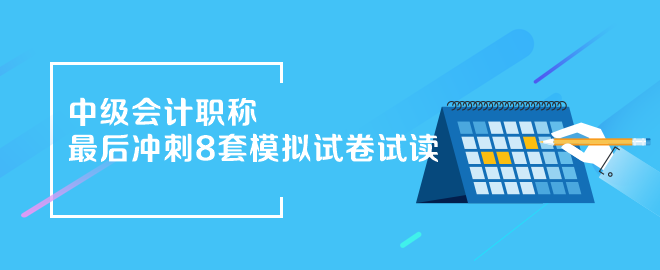 2023年中級會計(jì)職稱沖刺8套模擬試卷搶先看