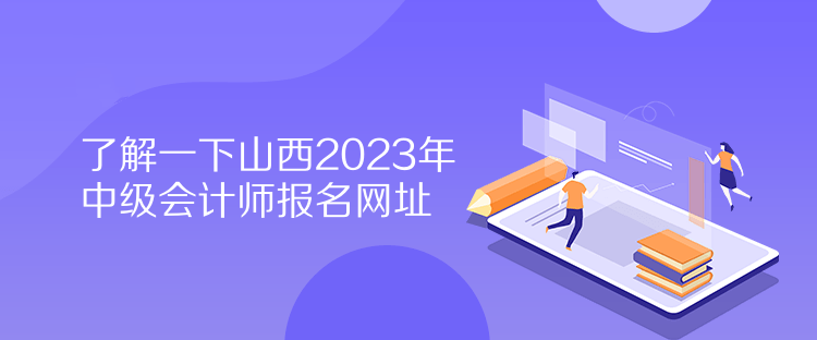 了解一下山西2023年中級會計(jì)師報名網(wǎng)址