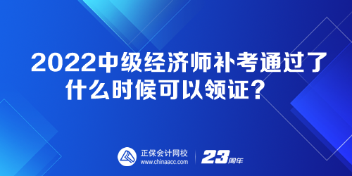 2022中級經(jīng)濟師補考通過了 什么時候可以領(lǐng)證？