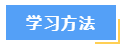 想要高效備考中級(jí)會(huì)計(jì)財(cái)務(wù)管理？這7大學(xué)習(xí)方法必須知道！