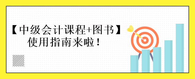 中級(jí)會(huì)計(jì)課程+圖書備考使用指南來(lái)啦！