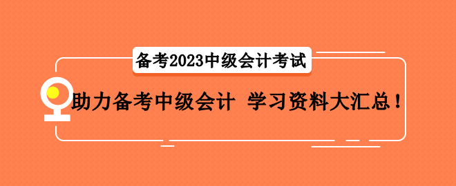 助力備考中級會計 學習資料大匯總！