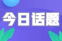 備考2024初級(jí)會(huì)計(jì)考試 報(bào)班自學(xué)如何選擇？