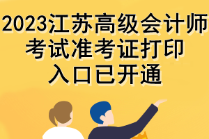 2023江蘇高級(jí)會(huì)計(jì)師考試準(zhǔn)考證打印入口已開通