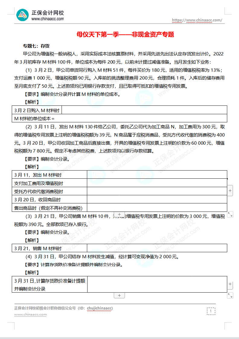 【題目下載】高志謙母儀天下母題-非現(xiàn)金資產(chǎn)、職工薪酬、收入、成本會(huì)計(jì)