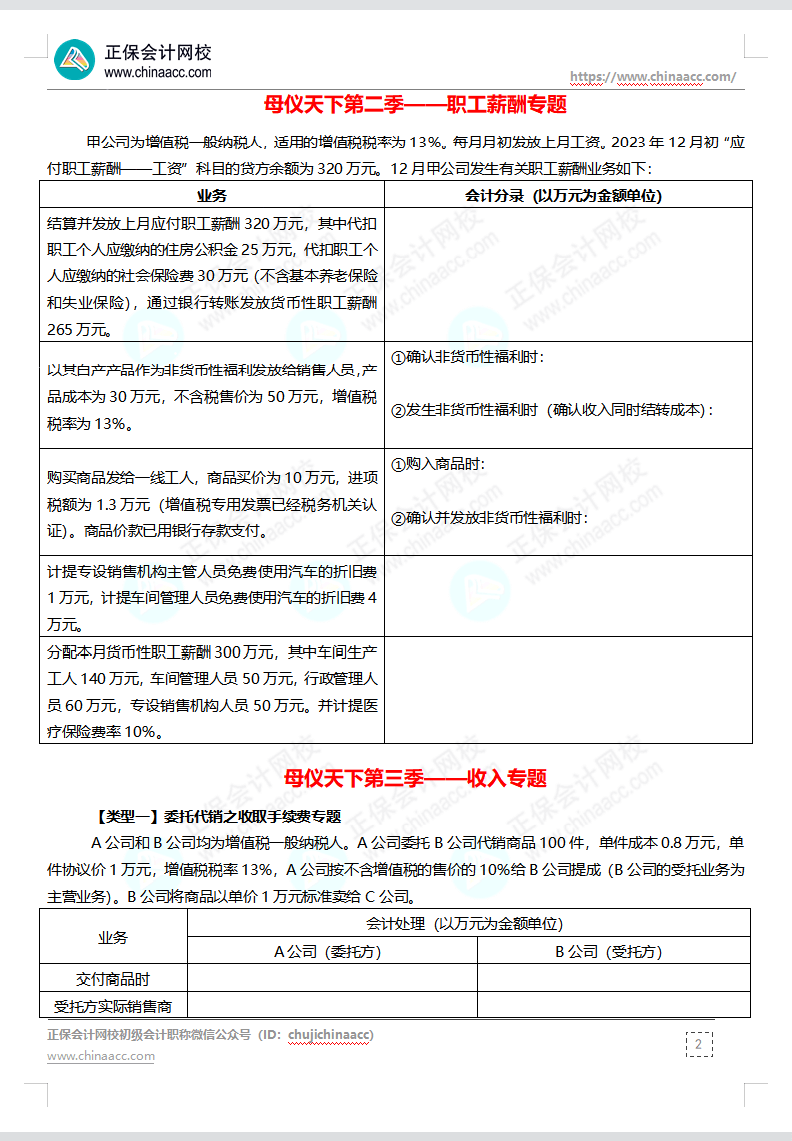 【題目下載】高志謙母儀天下母題-非現(xiàn)金資產(chǎn)、職工薪酬、收入、成本會(huì)計(jì)