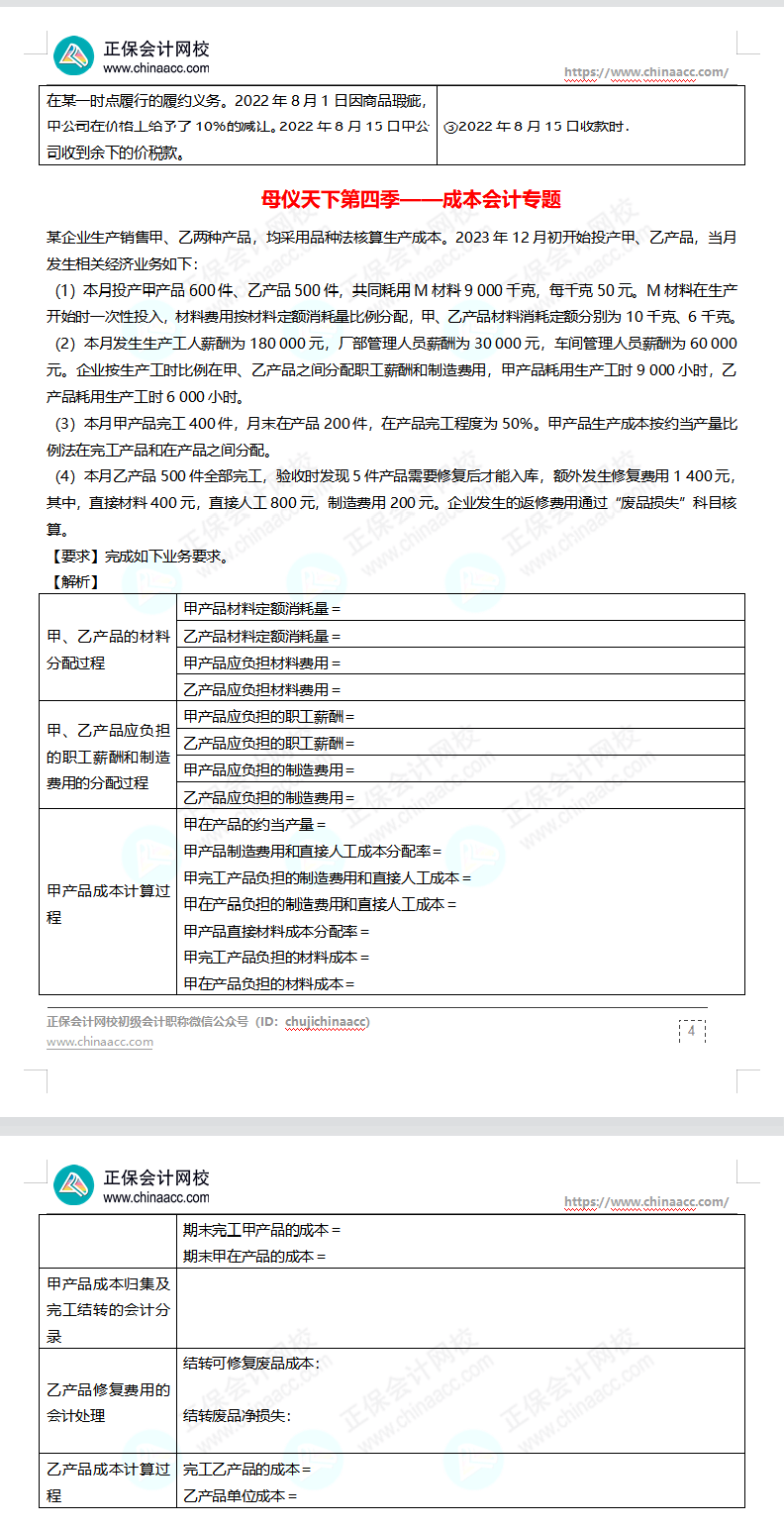 【題目下載】高志謙母儀天下母題-非現(xiàn)金資產(chǎn)、職工薪酬、收入、成本會(huì)計(jì)