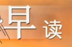 【一起來(lái)讀書(shū)】早讀打卡戰(zhàn)略學(xué)習(xí) 贏上千金幣獎(jiǎng)勵(lì)！