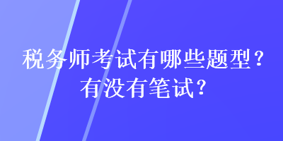 稅務師考試有哪些題型？有沒有筆試？