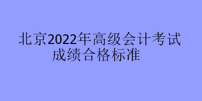 北京2022年高級會計考試成績合格標準