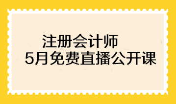 注冊會計(jì)師基礎(chǔ)階段備考已開始！速來圍觀5月免費(fèi)直播>