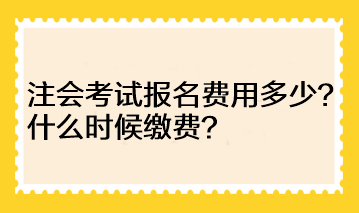 河南地區(qū)注會考試報(bào)名費(fèi)用多少？什么時(shí)候繳費(fèi)？