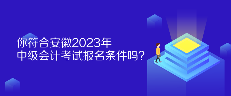 你符合安徽2023年中級(jí)會(huì)計(jì)考試報(bào)名條件嗎？