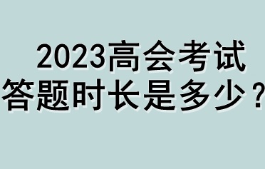 2023高會考試答題時長是多少？