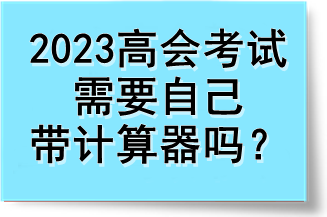 2023高會考試需要自己帶計算器嗎？