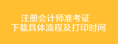 注冊會計師準(zhǔn)考證下載具體流程及打印時間你了解嗎？