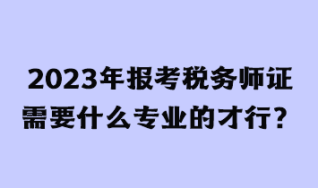 考稅務師證有用嗎？需要什么條件才能報考？