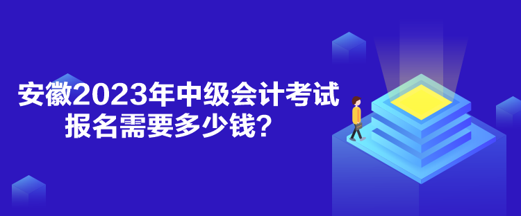 安徽2023年中級(jí)會(huì)計(jì)考試報(bào)名需要多少錢(qián)？