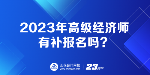 2023年高級(jí)經(jīng)濟(jì)師有補(bǔ)報(bào)名嗎？