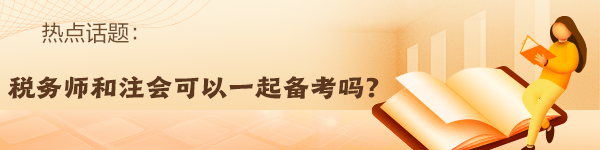 稅務(wù)師報(bào)名入口開通！備考注會(huì)的同時(shí)順帶拿下稅務(wù)師！